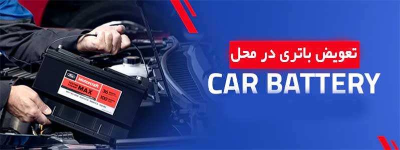 تعویض باتری ماشین در محل در مشهد