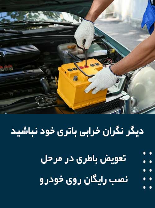 برای نصب و تعویض باتری در مشهد همین الان با امداد باطری تماس بگیرید
