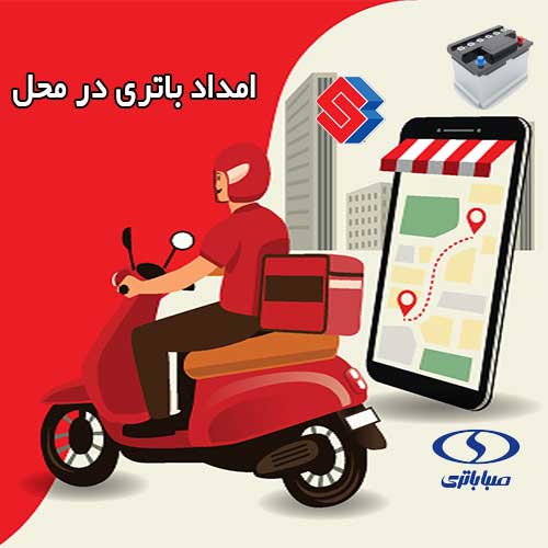 تعویض فوری باطری در محل را به امداد باتری مشهد بسپارید