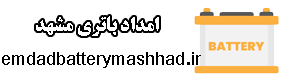 خدمات امداد باطری در مشهد